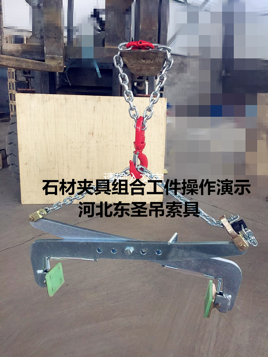 G40材質(zhì)石材夾具沒有國標(biāo)標(biāo)準(zhǔn)規(guī)范怎么辦？安全系數(shù)3倍即可！--河北東圣吊索具制造有限公司--小型攪拌機(jī)|石材夾具|液壓堆高車|手動(dòng)叉車
