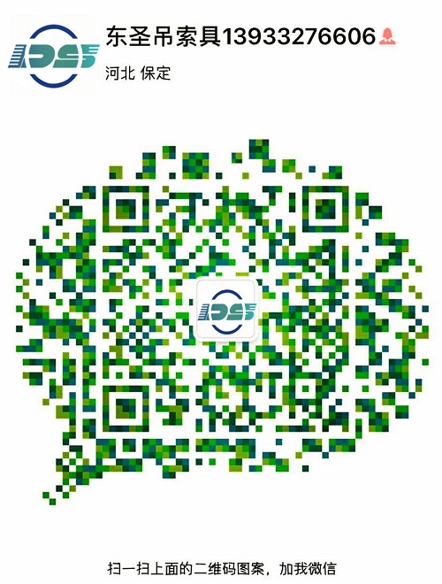 河北東圣吊索具制造有限公司微信二維碼--添加微信，為您解答更多產(chǎn)品問題！24小時全程為您服務(wù)！--河北東圣吊索具制造有限公司