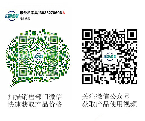 河北東圣吊索具制造有限公司微信公眾號(hào)以及銷售部二維碼，掃碼獲取產(chǎn)品價(jià)格等時(shí)效信息